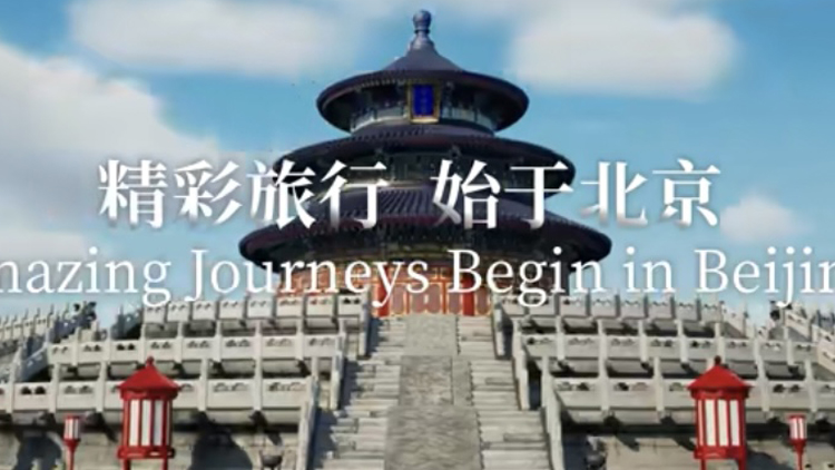 有片 | 2025北京入境旅遊發展大會啟幕 聚全球資源打造「中國入境旅遊首選地」