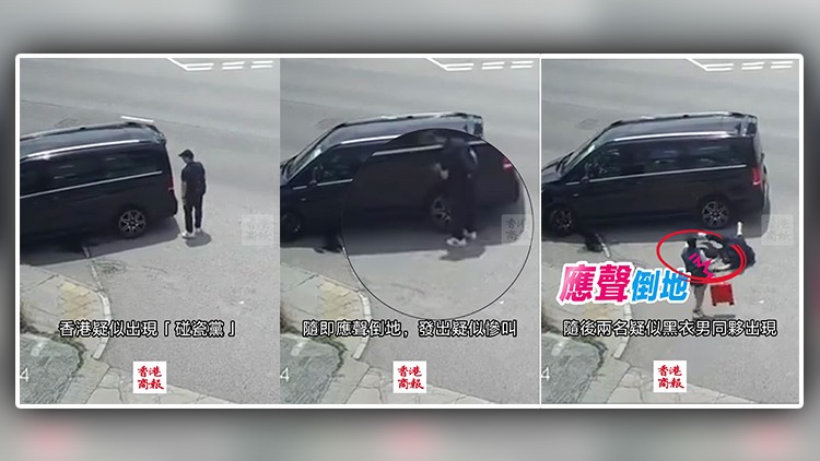 有片｜香港再現「碰瓷黨」 網友笑言：CCTV見證他們拙劣的演技