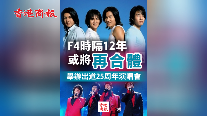有片丨F4時隔12年或將再合體 舉辦出道25周年演唱會