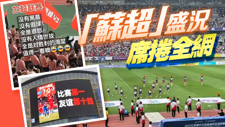 「蘇超」爆火！網友：香港快抄作業，牽頭「灣超」