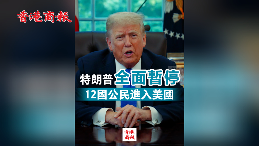  有片丨特朗普全面暫停12國公民進入美國