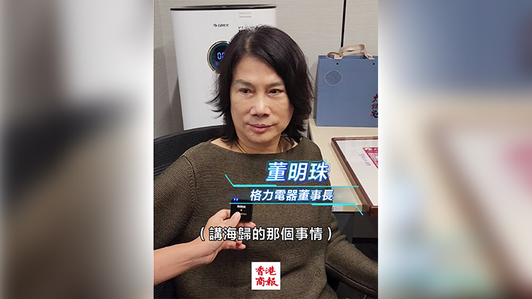 有片丨董明珠：我沒否定海歸派 格力更主張自主培養