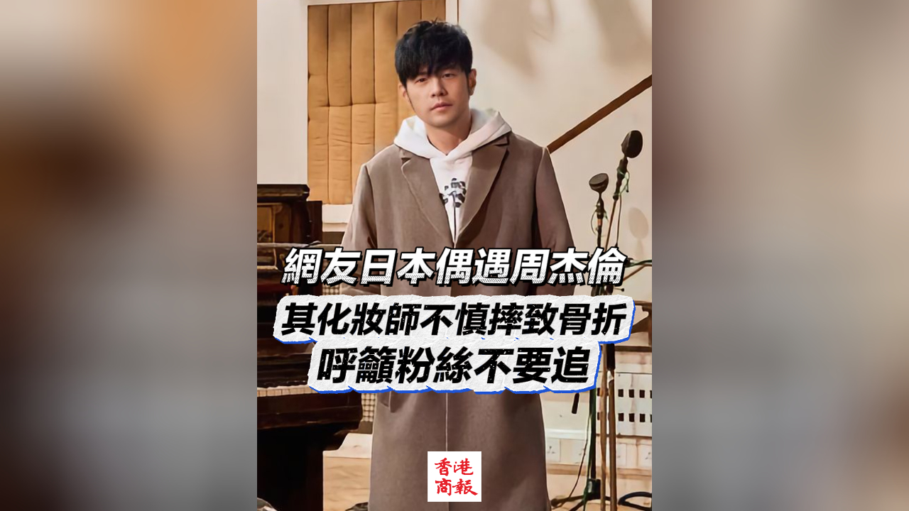 有片｜網友日本偶遇周杰倫 其化妝師不慎摔致骨折 呼籲粉絲不要追