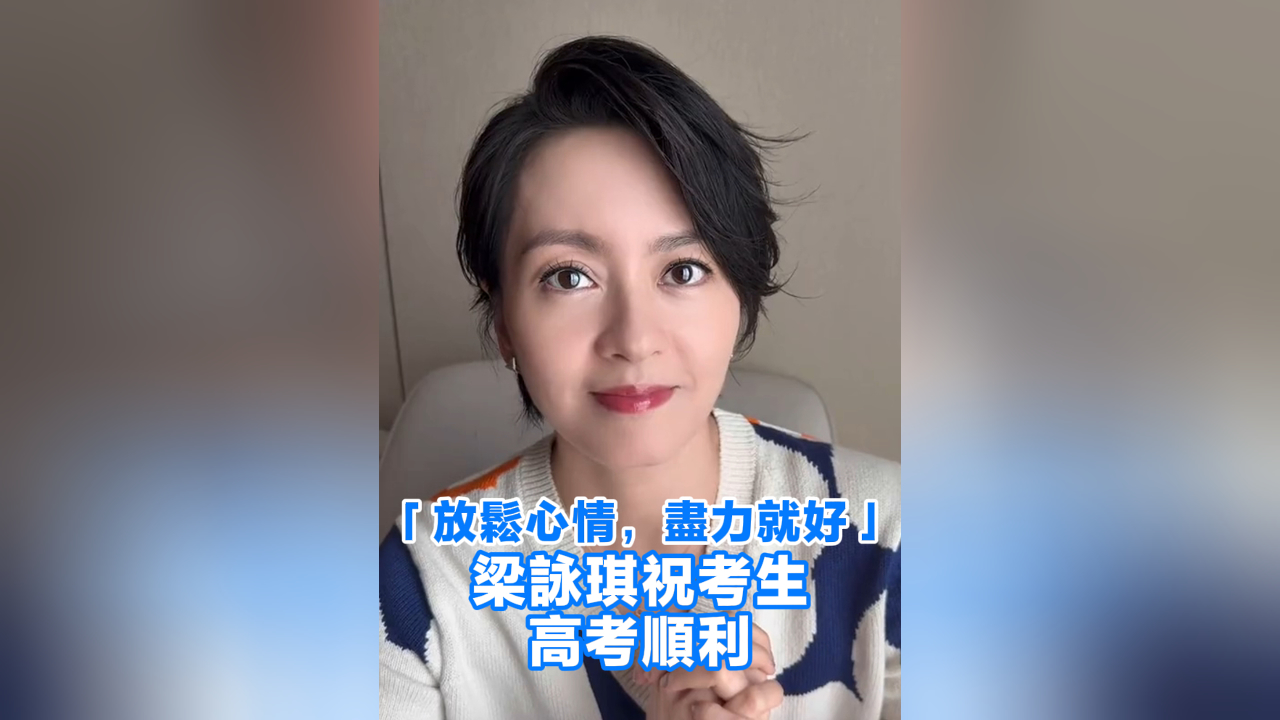 有片丨「放鬆心情，盡力就好」梁詠琪祝考生高考順利