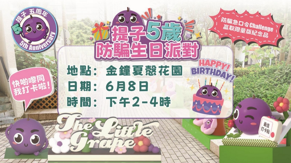 警隊「提子」5歲防騙急口令挑戰賽 名人網紅全城集氣趕絕騙子