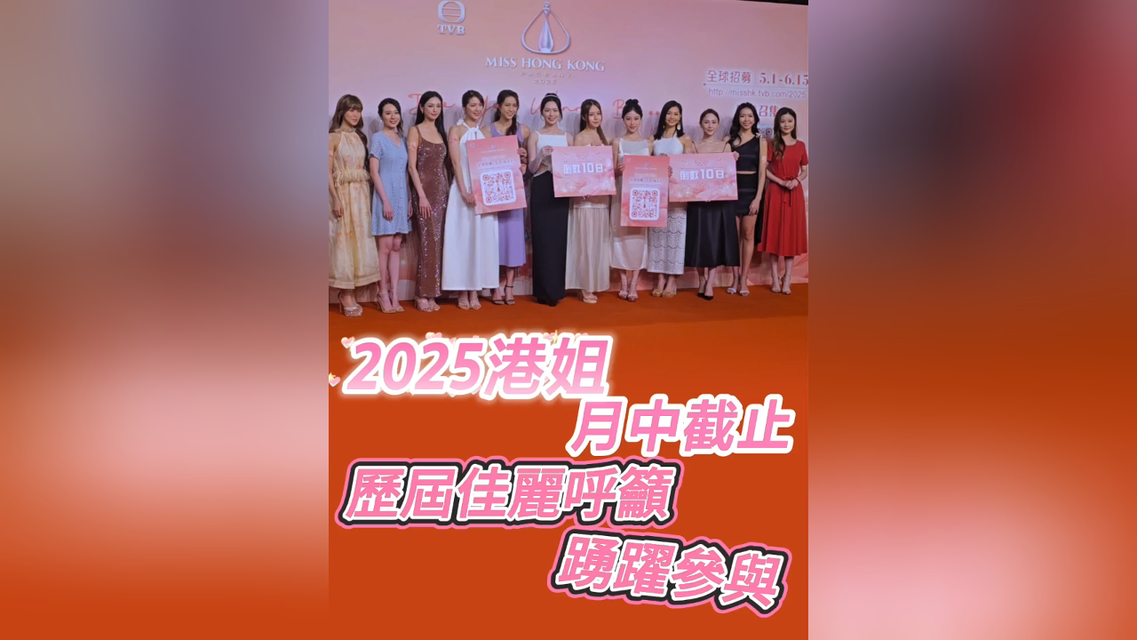 有片丨2025港姐月中截止 歷屆佳麗呼籲踴躍參與