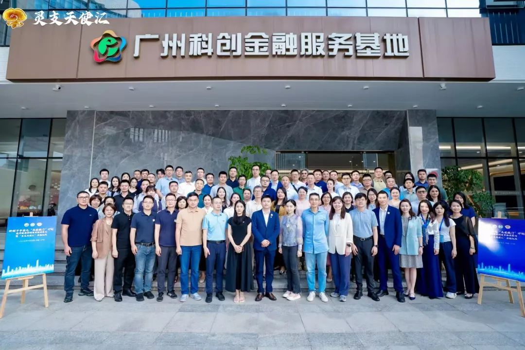 穗「科創下午茶」開啟醫療健康領域「天使敲門」之旅