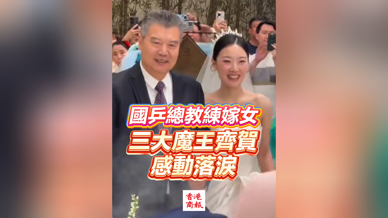 有片｜國乒總教練嫁女 三大魔王齊賀 感動落淚