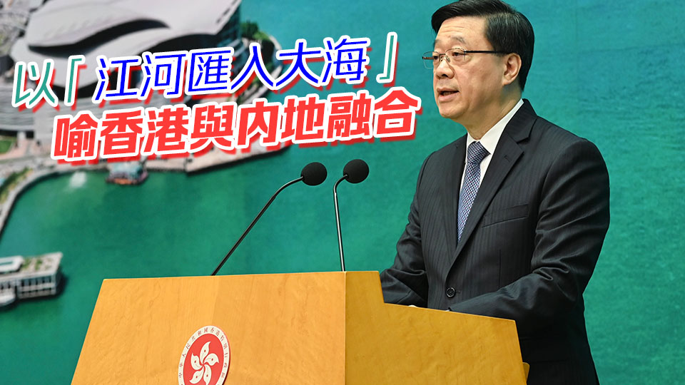 李家超：香港不會自毀「成功DNA」 堅持自由港應對關稅戰