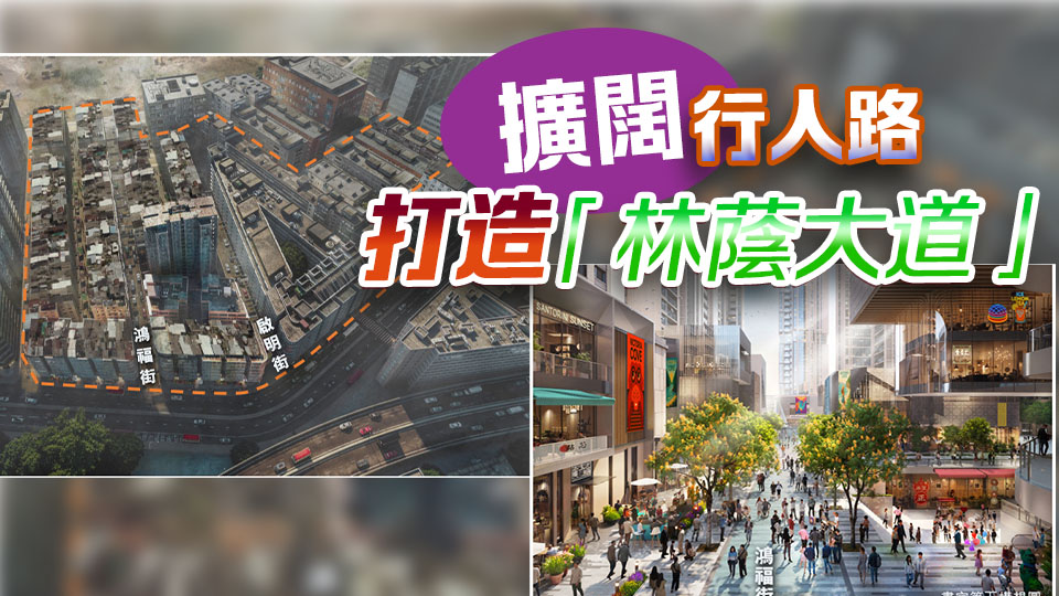 市建局：土瓜灣「小區重建新社區」工程已展開 預計未來2至3年陸續落成