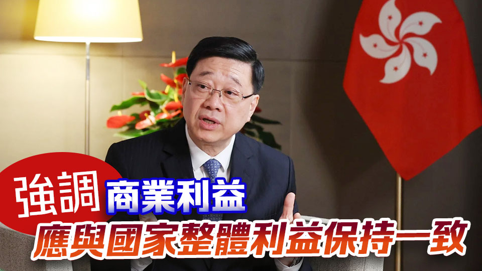 李家超：港企開展商業交易時須兼顧國家利益 兩者並無矛盾