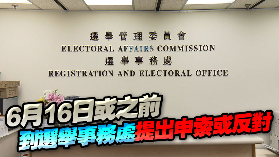 2025年選委會臨時委員登記冊及取消登記名單發表