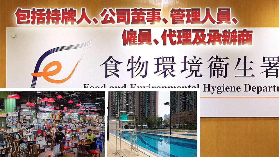 食環署就食肆泳池等新簽發及續期牌照新增國安條件 違反或被釘牌