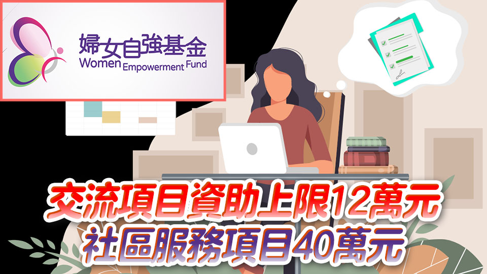 本年度首輪婦女自強基金今起至7月8日接受申請