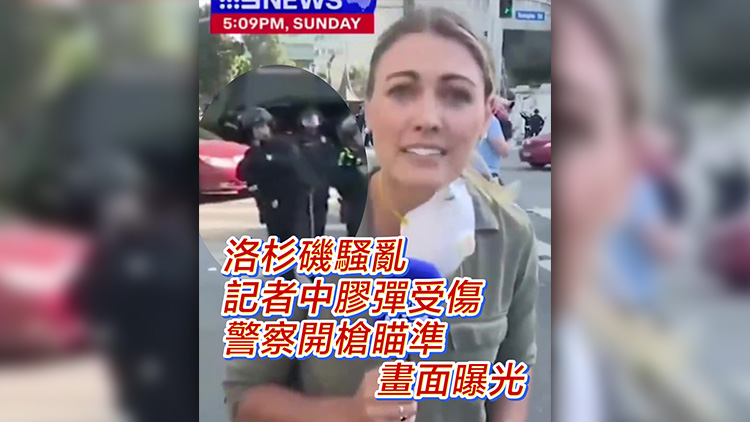 有片｜洛杉磯騷亂 記者中膠彈受傷 警方開槍瞄準畫面曝光