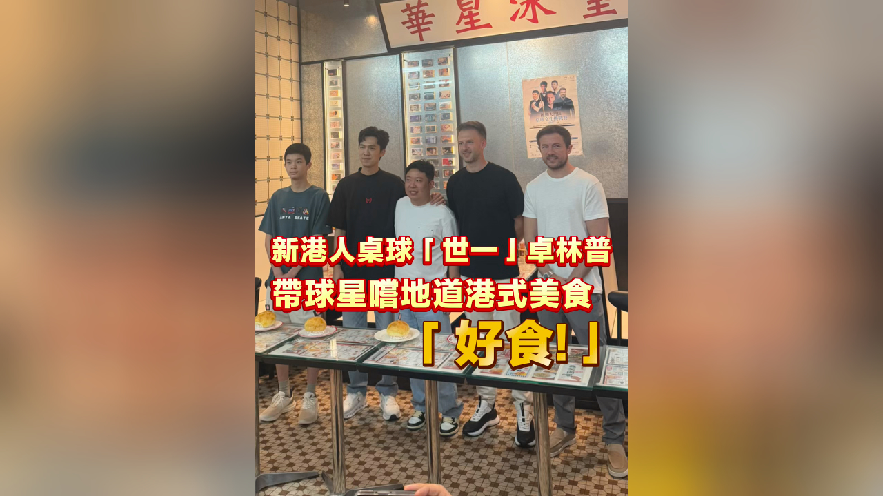 有片丨新港人桌球「世一」卓林普 帶球星嘗地道港式美食「好食！」