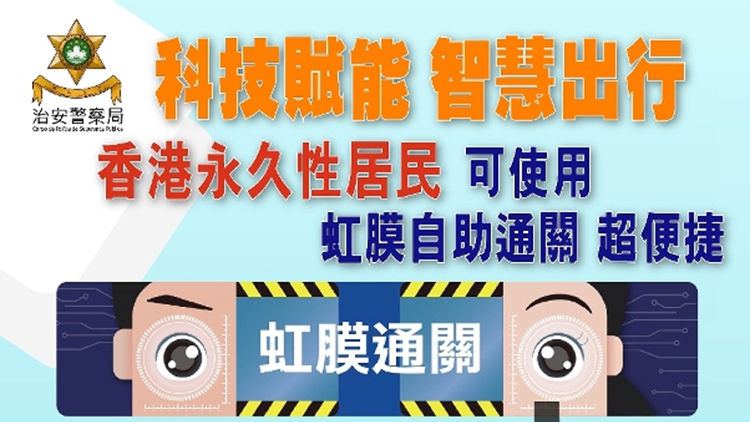 6月11日起香港居民到澳門可使用虹膜通關