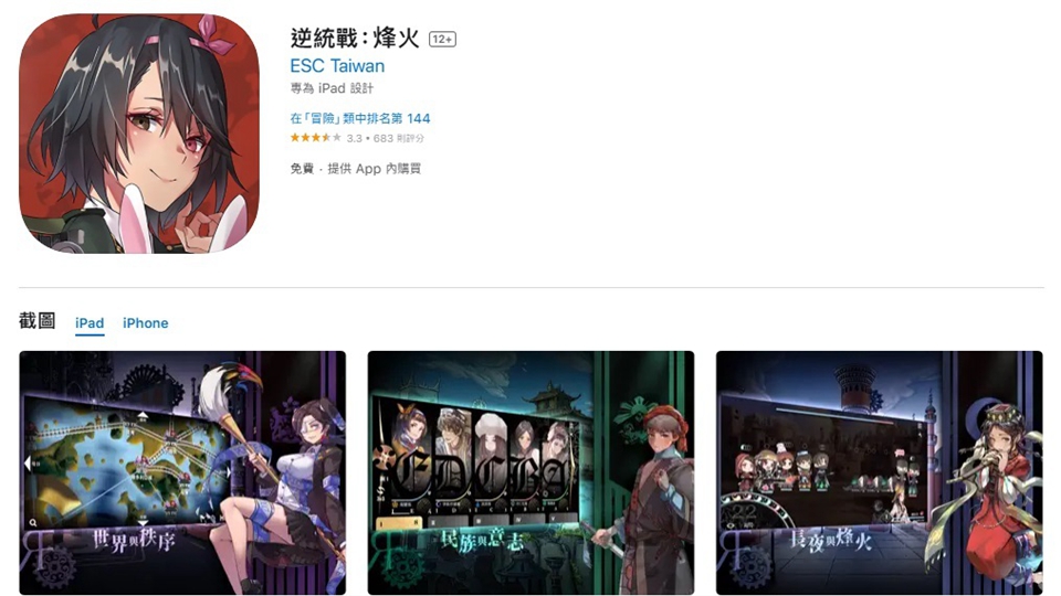 台灣手游「逆統戰：烽火」危害國家安全 警方國安處籲市民勿下載或課金