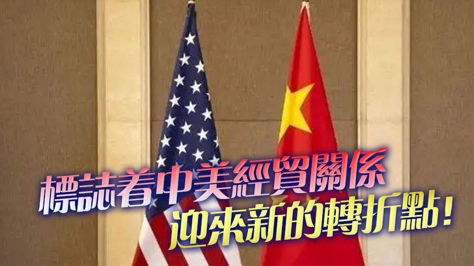 中方：已與美方原則上達成協議框架