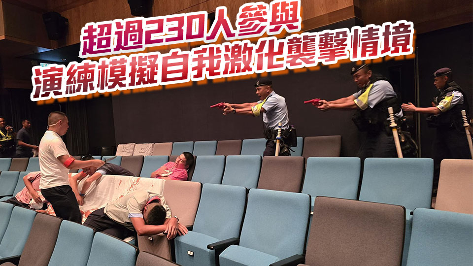 警方聯同康文署反恐演習 提升應對恐襲及重大事故能力