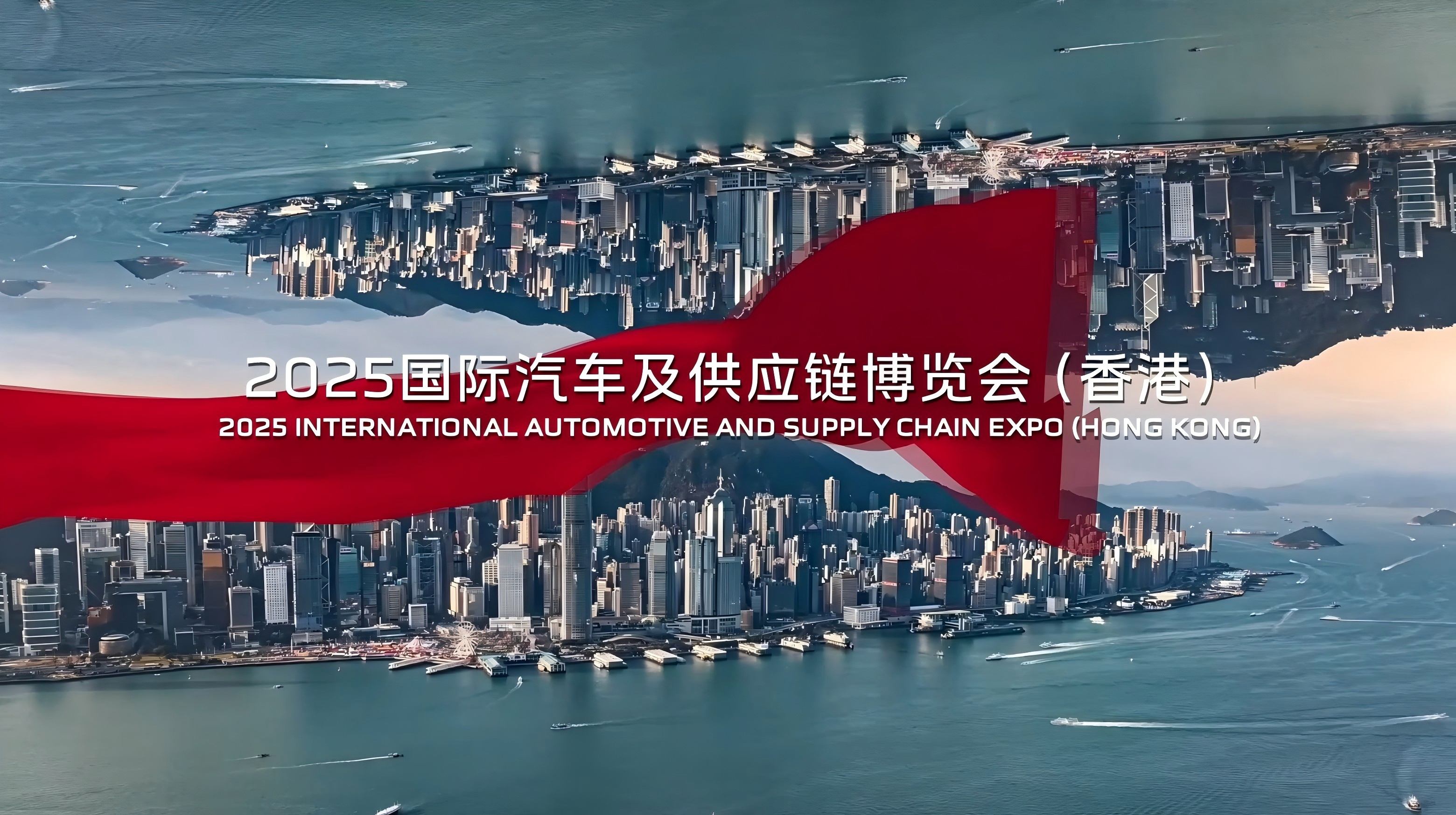 中國一汽紅旗品牌將亮相2025國際汽車及供應鏈博覽會（香港）