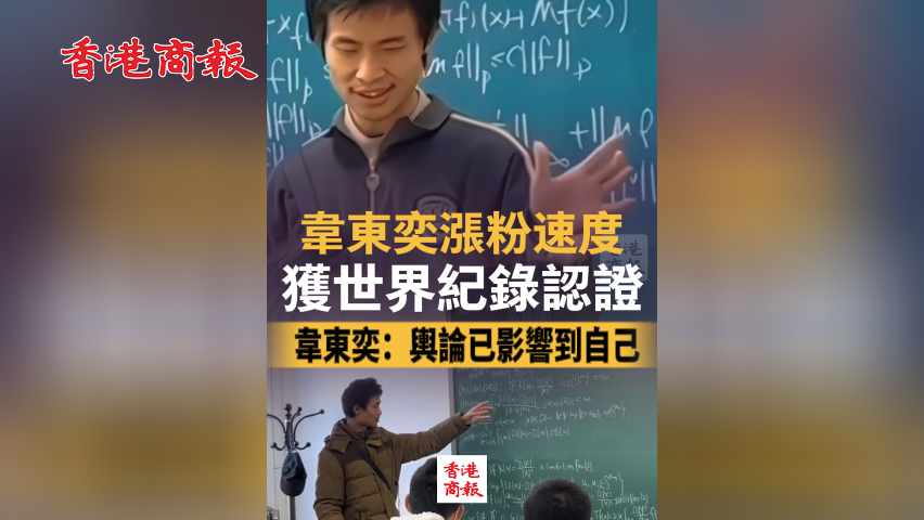 有片丨韋東奕漲粉速度獲世界紀錄認證 韋東奕：輿論已影響到自己