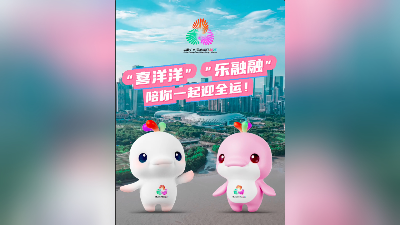 有片丨「喜洋洋」「樂融融」陪你一起迎全運！