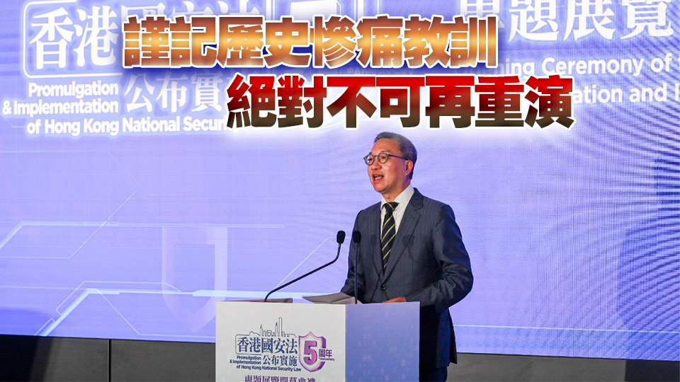 國安法5周年專題展 林定國：國安風險往往非肉眼易見