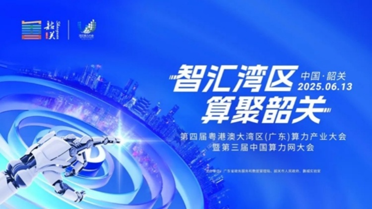 大灣區算力產業大會在韶關舉行