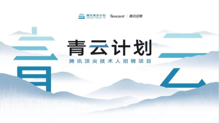 騰訊2026青雲計劃啟動 百餘項技術課題支持青年人才挑大樑
