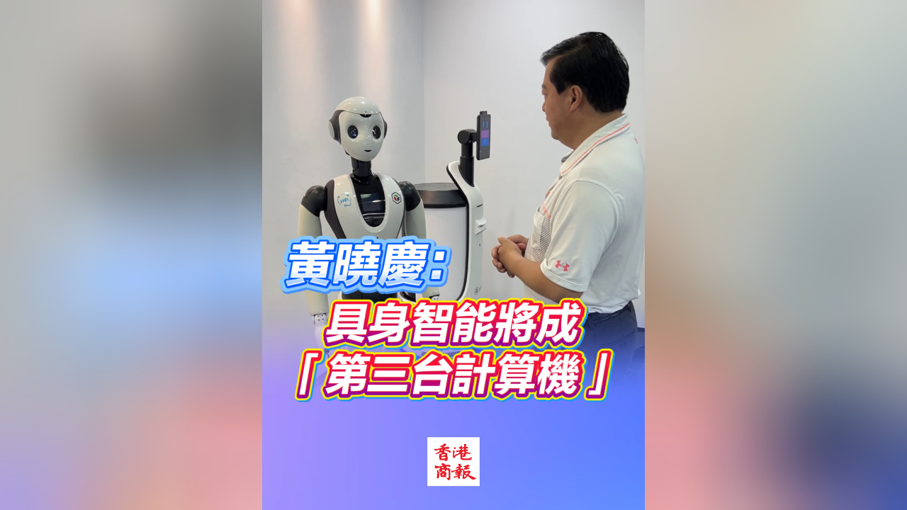 有片丨黃曉慶：具身智能將成「第三台計算機」