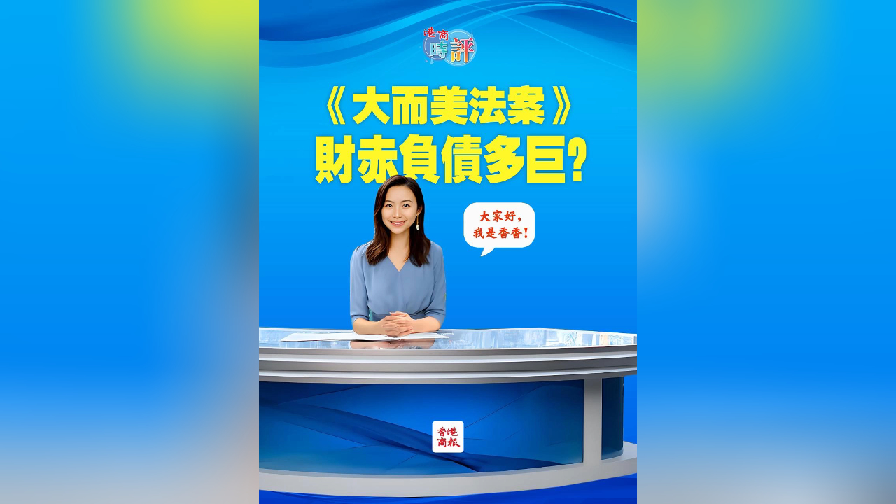 有片丨《大而美法案》如何壓毀美國？財赤負債如此巨！