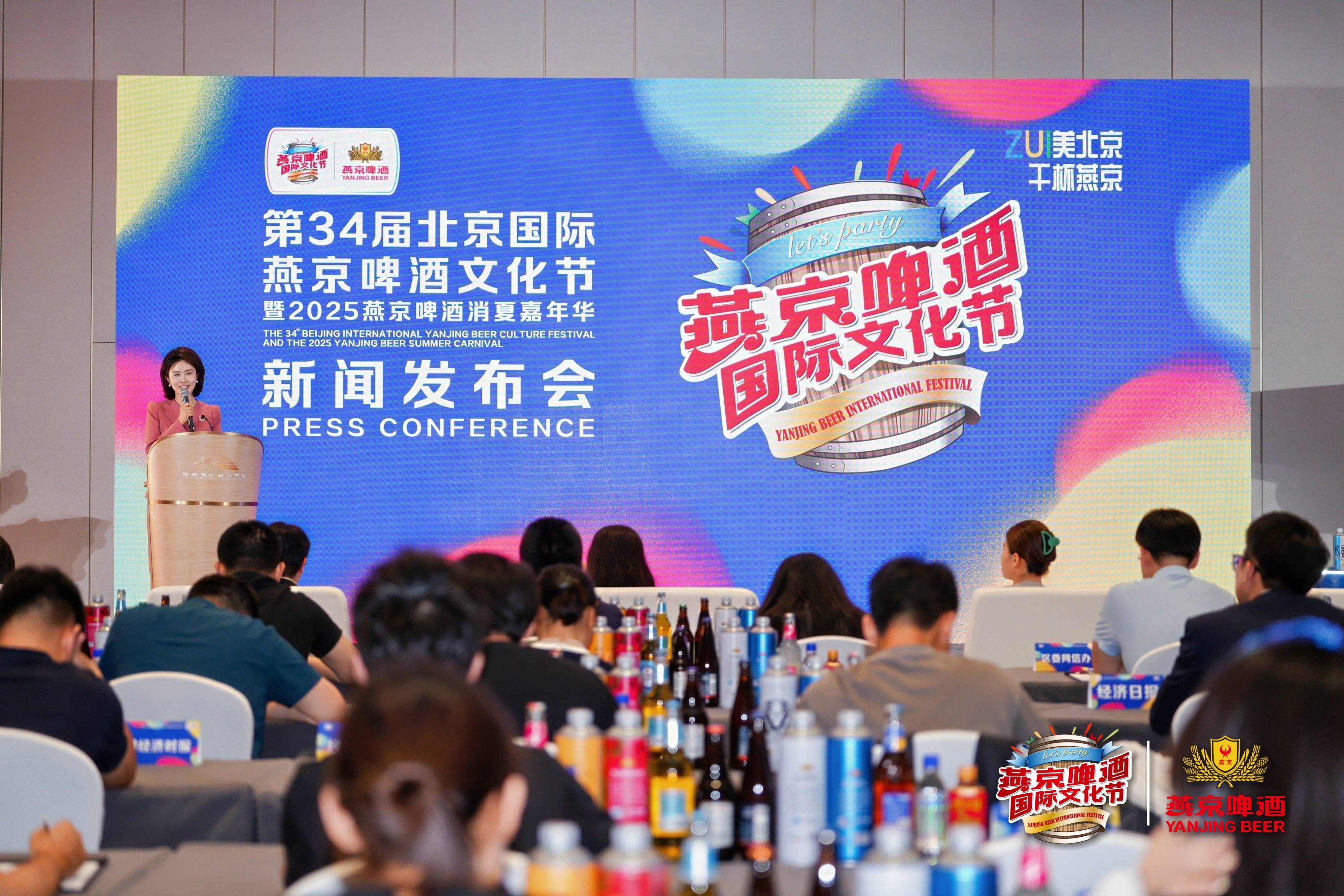 第34屆北京國際燕京啤酒文化節暨2025燕京啤酒消夏嘉年華7月啟幕！