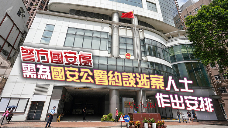 駐港國安公署及警方國安處調查6人 涉勾結外國或境外勢力