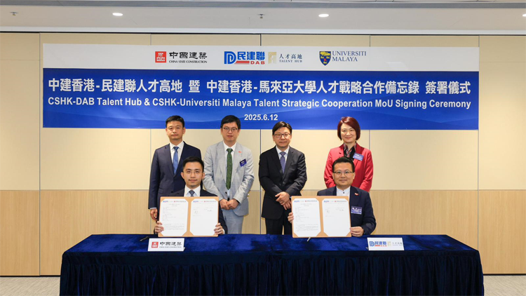 民建聯人才高地-中建香港暨中建香港-馬來亞大學舉行人才戰略合作備忘錄簽署儀式