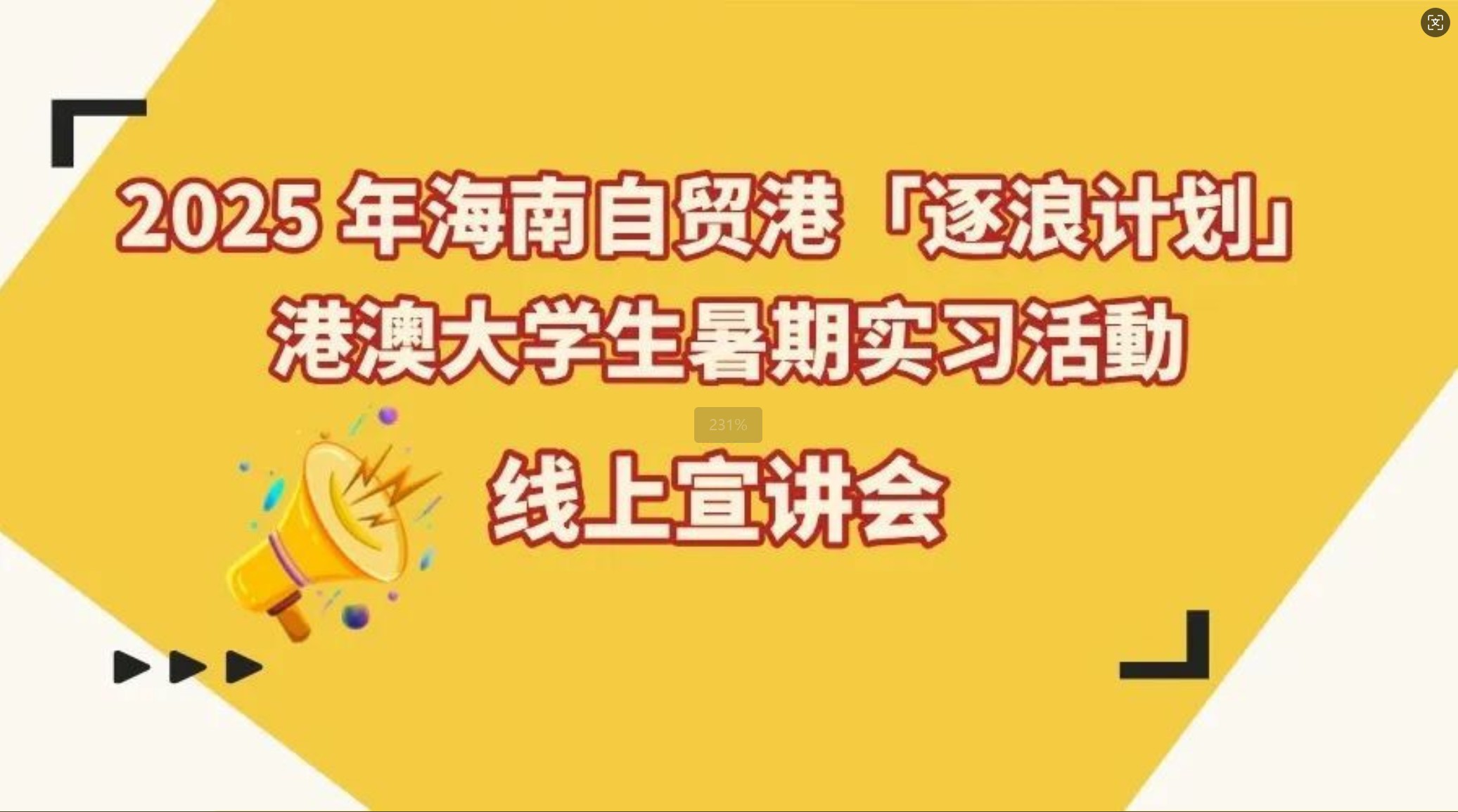 2025年海南自貿港「逐浪計劃」港澳大學生暑假實習活動辦線上宣講會