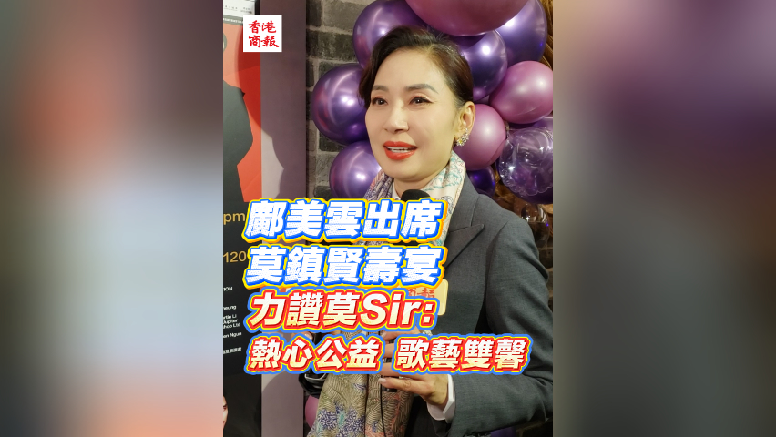 有片 | 【娛樂】鄺美雲出席莫鎮賢壽宴 力讚莫Sir：熱心公益 歌藝雙馨