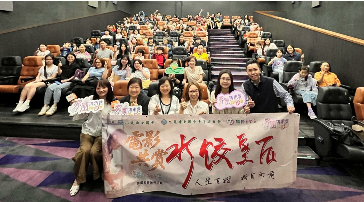 九龍婦女聯會、青委會與精伶童樂會合辦 「水餃皇后」電影欣賞親子活動