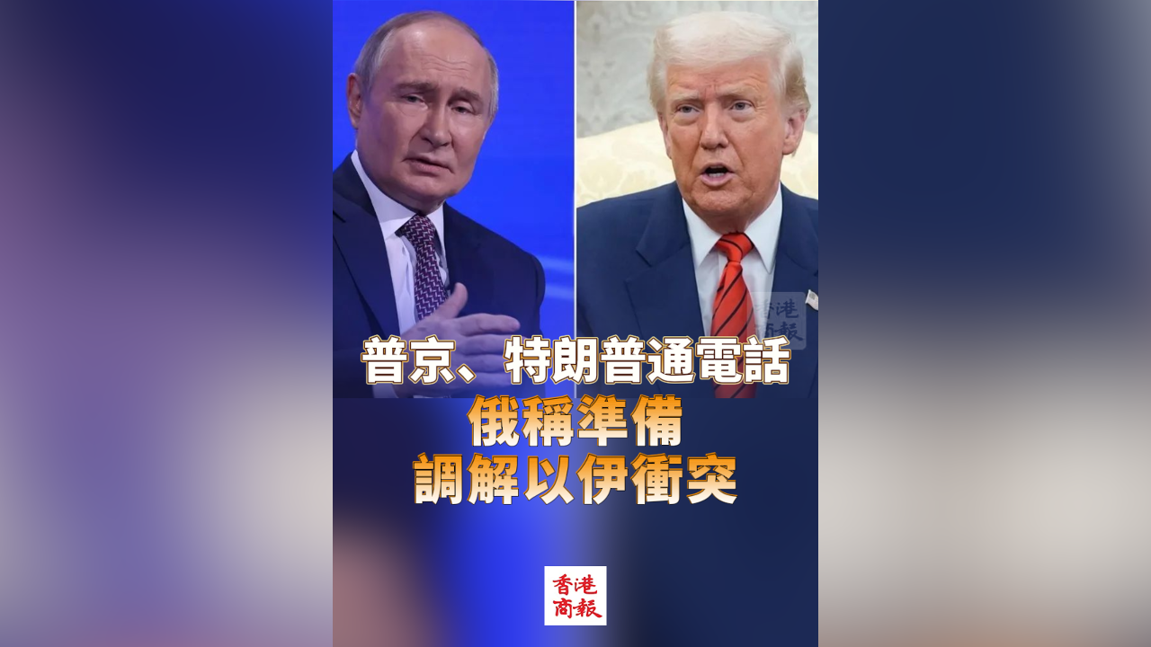 有片丨普京、特朗普通電話 俄稱準備調解以伊衝突