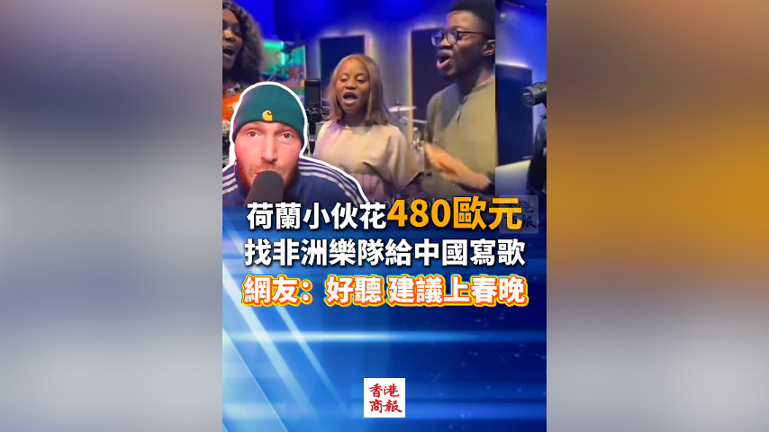 有片丨荷蘭小伙花480歐元找非洲樂隊給中國寫歌 網友：好聽 建議上春晚