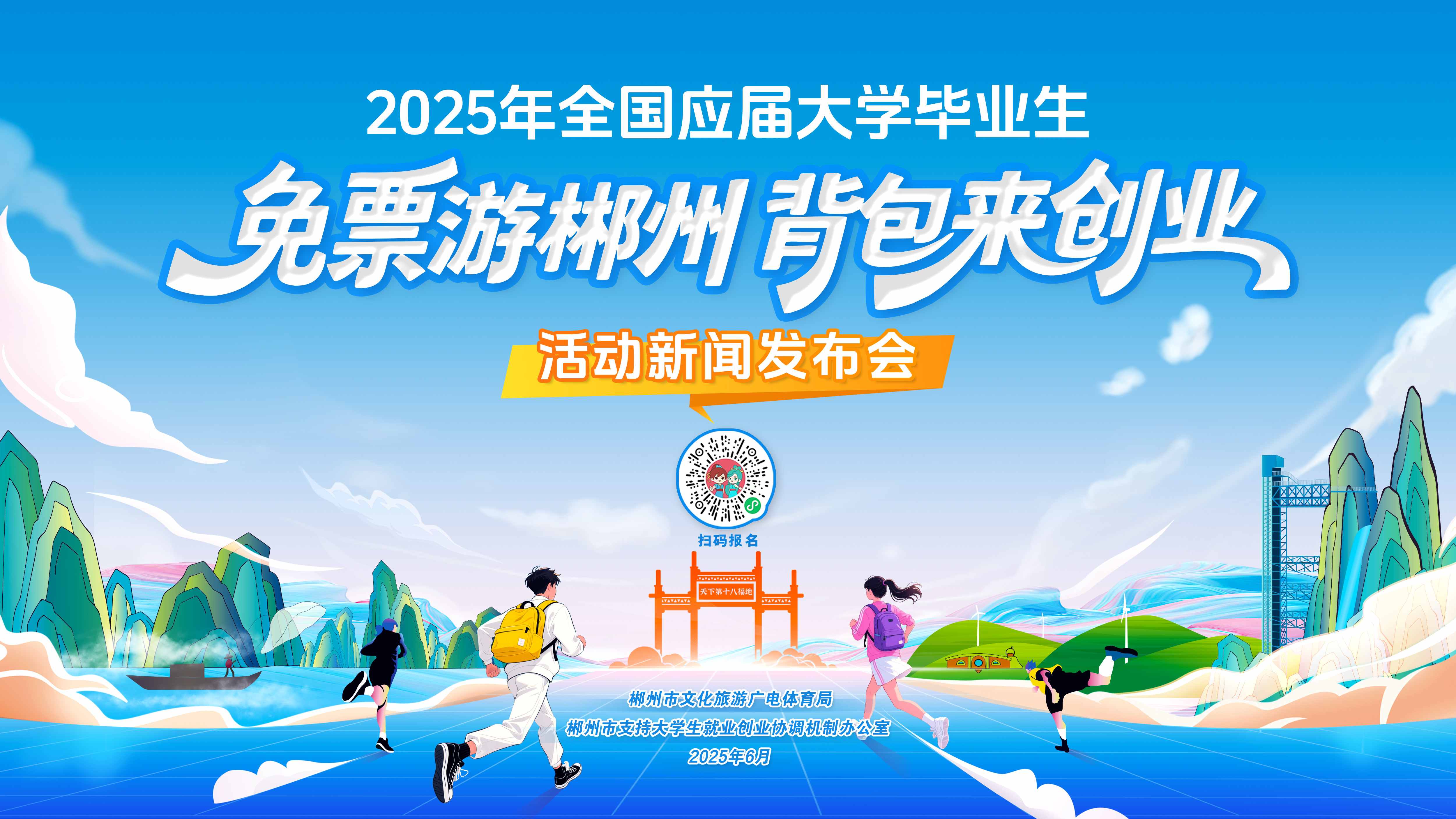 @2025年全國應屆大學畢業生  郴州請你免票玩