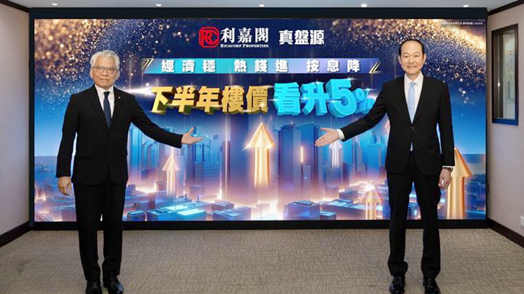 【港樓】利嘉閣：下半年中小住宅樓價料升5%