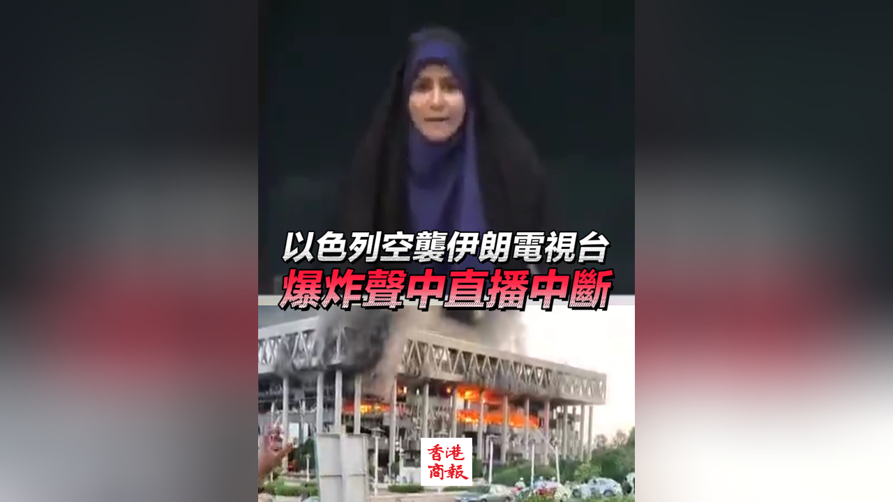 有片｜以色列空襲伊朗電視台 爆炸聲中直播中斷