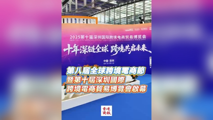 有片｜第八屆全球跨境電商節暨第十屆深圳國際跨境電商貿易博覽會啟幕