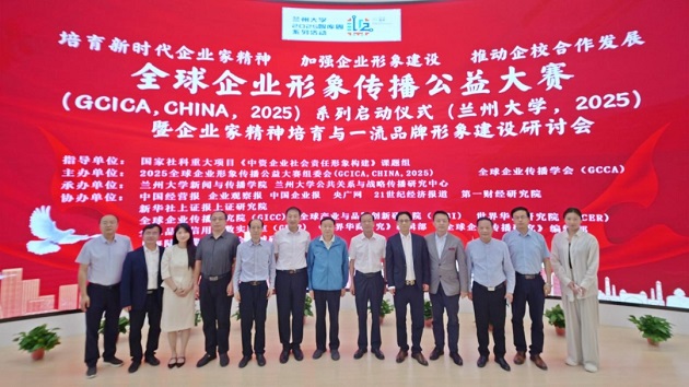 全球企業形象傳播公益大賽暨研討會在蘭州大學成功舉辦