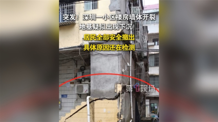 深圳龍崗一房屋出現沉降和牆體開裂 官方通報：已疏散783人