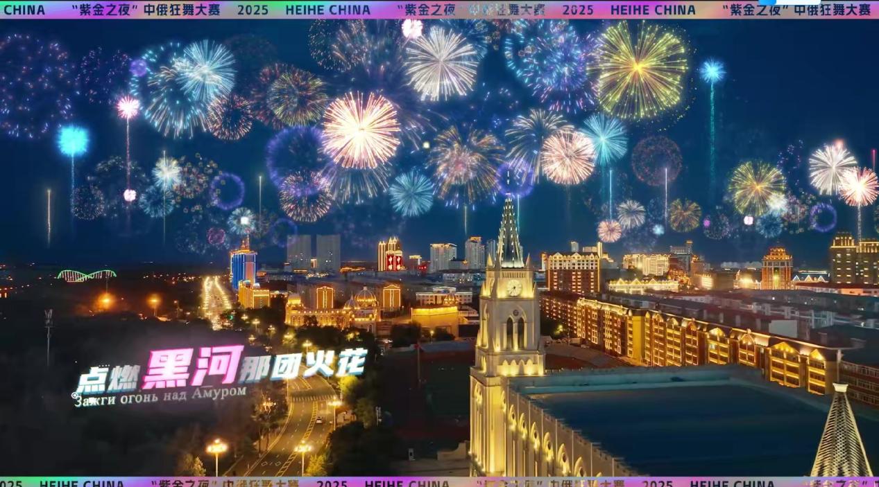 中俄狂舞大賽將於6月28日至8月3日在黑河市舉行