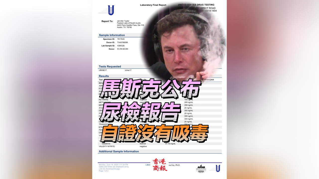 有片｜馬斯克公布尿檢報告 否認吸毒