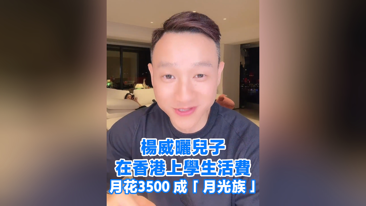 有片丨楊威曬兒子在香港上學生活費 月花3500成「月光族」