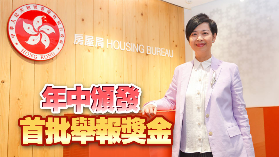 政府致力打擊濫用公屋 何永賢：已收回8700個單位